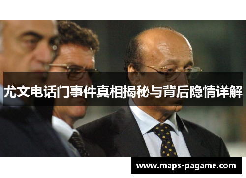 尤文电话门事件真相揭秘与背后隐情详解