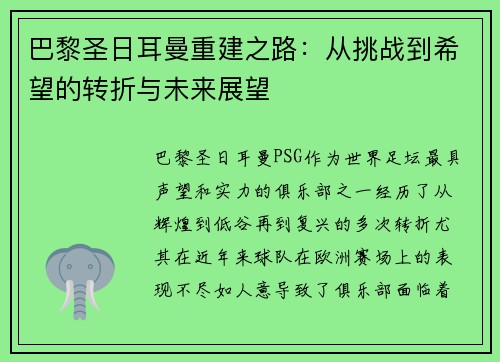 巴黎圣日耳曼重建之路：从挑战到希望的转折与未来展望
