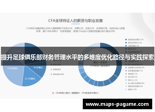 提升足球俱乐部财务管理水平的多维度优化路径与实践探索