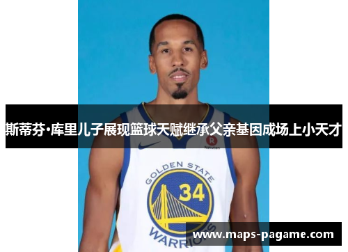 斯蒂芬·库里儿子展现篮球天赋继承父亲基因成场上小天才