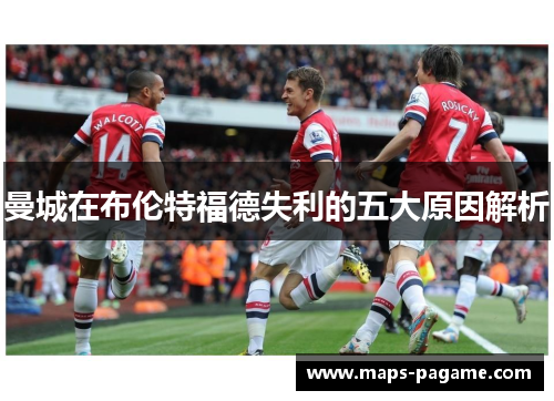 曼城在布伦特福德失利的五大原因解析