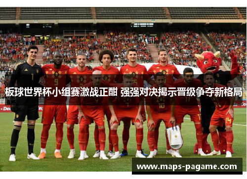 板球世界杯小组赛激战正酣 强强对决揭示晋级争夺新格局