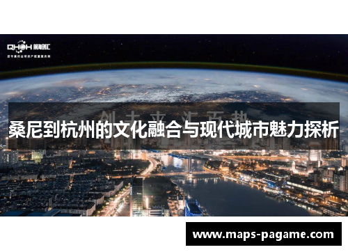 桑尼到杭州的文化融合与现代城市魅力探析