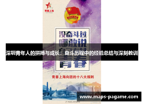 深圳青年人的拼搏与成长：奋斗历程中的经验总结与深刻教训