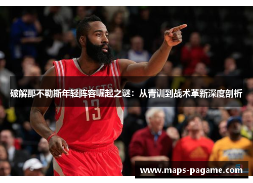 破解那不勒斯年轻阵容崛起之谜：从青训到战术革新深度剖析