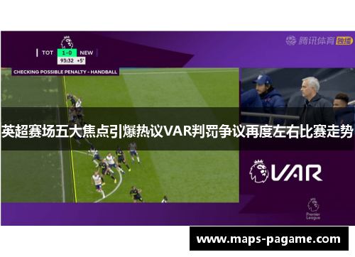 英超赛场五大焦点引爆热议VAR判罚争议再度左右比赛走势 英超赛场五大焦点引爆热议VAR判罚争议再度左右比赛走势