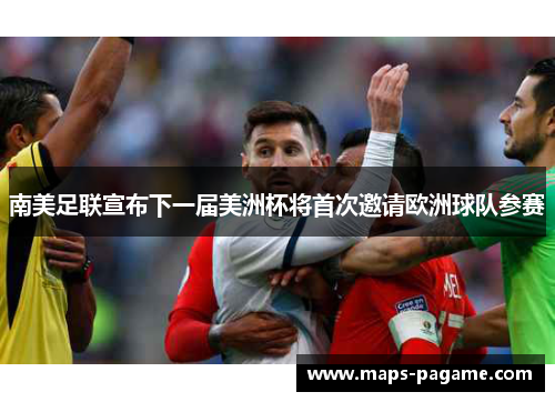 南美足联宣布下一届美洲杯将首次邀请欧洲球队参赛