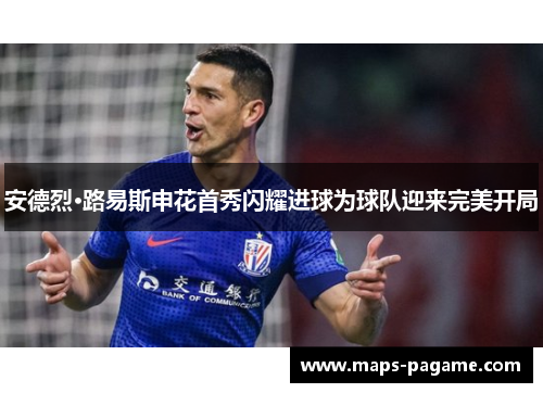 安德烈·路易斯申花首秀闪耀进球为球队迎来完美开局