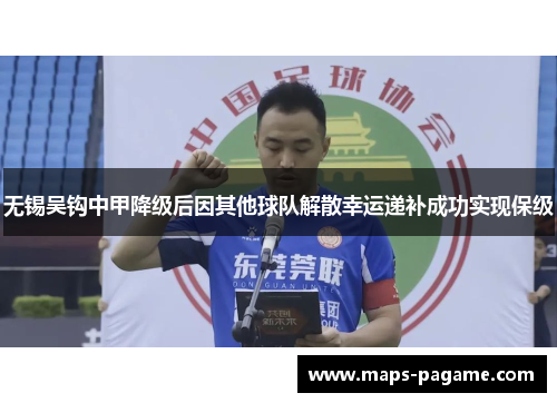 无锡吴钩中甲降级后因其他球队解散幸运递补成功实现保级 无锡吴钩中甲降级后因其他球队解散幸运递补成功实现保级
