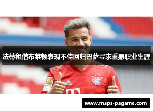 法蒂租借布莱顿表现不佳回归巴萨寻求重振职业生涯