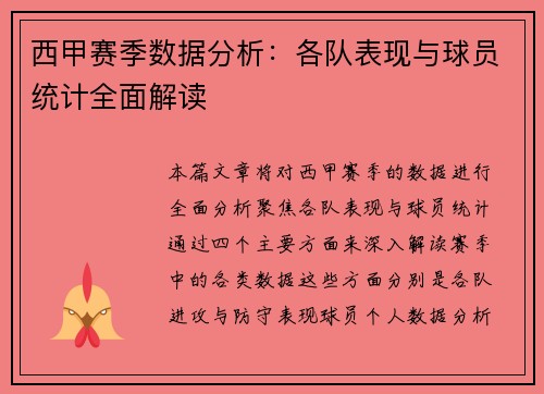 西甲赛季数据分析：各队表现与球员统计全面解读