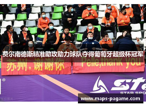 费尔南德斯精准助攻助力球队夺得葡萄牙超级杯冠军