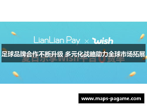 足球品牌合作不断升级 多元化战略助力全球市场拓展
