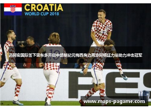 迈阿密国际签下雷东多开启中场新纪元梅西身边再添阿根廷力量助力冲击冠军