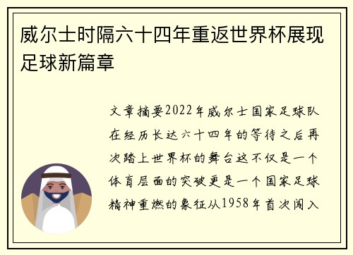 威尔士时隔六十四年重返世界杯展现足球新篇章