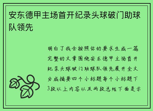 安东德甲主场首开纪录头球破门助球队领先