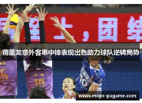 蒋圣龙意外客串中锋表现出色助力球队逆转局势