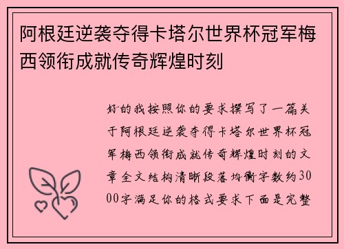 阿根廷逆袭夺得卡塔尔世界杯冠军梅西领衔成就传奇辉煌时刻 阿根廷逆袭夺得卡塔尔世界杯冠军梅西领衔成就传奇辉煌时刻