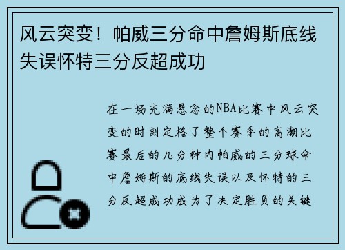风云突变!帕威三分命中詹姆斯底线失误怀特三分反超成功 风云突变!帕威三分命中詹姆斯底线失误怀特三分反超成功