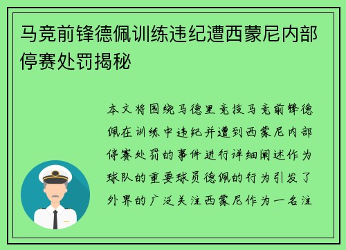 马竞前锋德佩训练违纪遭西蒙尼内部停赛处罚揭秘