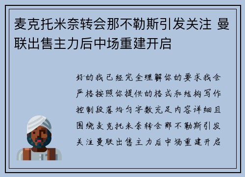 麦克托米奈转会那不勒斯引发关注 曼联出售主力后中场重建开启