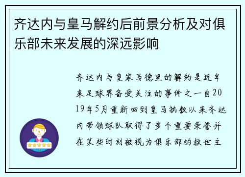 齐达内与皇马解约后前景分析及对俱乐部未来发展的深远影响