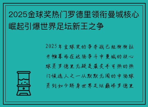 2025金球奖热门罗德里领衔曼城核心崛起引爆世界足坛新王之争