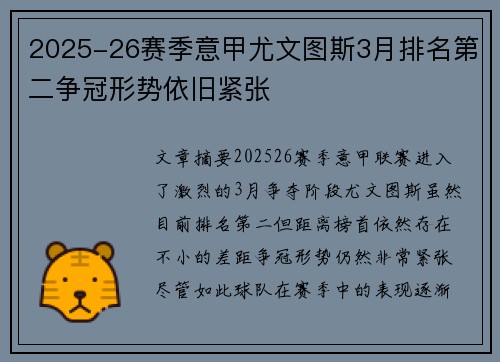 2025-26赛季意甲尤文图斯3月排名第二争冠形势依旧紧张 2025-26赛季意甲尤文图斯3月排名第二争冠形势依旧紧张