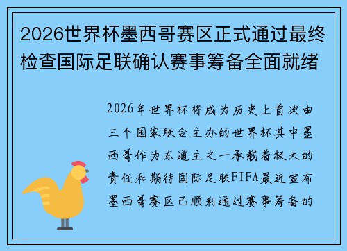 2026世界杯墨西哥赛区正式通过最终检查国际足联确认赛事筹备全面就绪