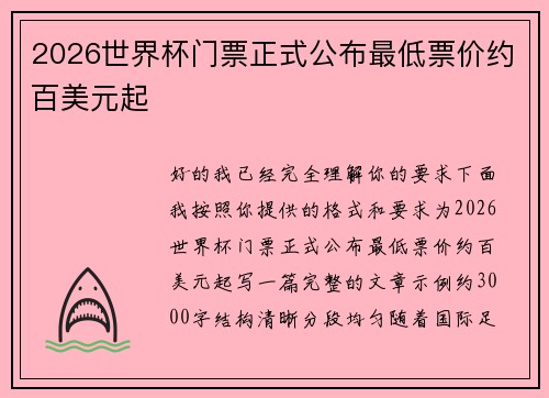 2026世界杯门票正式公布最低票价约百美元起