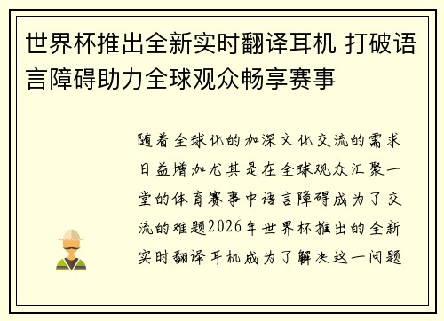 世界杯推出全新实时翻译耳机 打破语言障碍助力全球观众畅享赛事