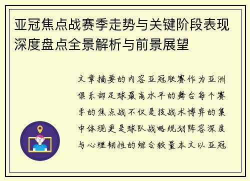 亚冠焦点战赛季走势与关键阶段表现深度盘点全景解析与前景展望