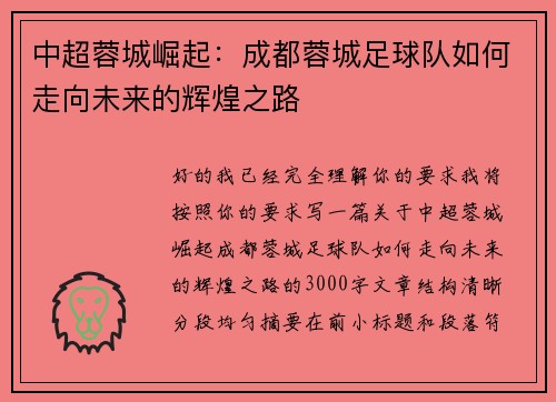 中超蓉城崛起:成都蓉城足球队如何走向未来的辉煌之路 中超蓉城崛起:成都蓉城足球队如何走向未来的辉煌之路