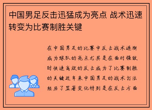 中国男足反击迅猛成为亮点 战术迅速转变为比赛制胜关键 中国男足反击迅猛成为亮点 战术迅速转变为比赛制胜关键