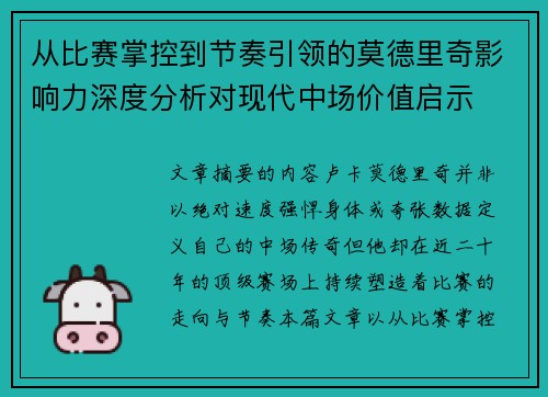 从比赛掌控到节奏引领的莫德里奇影响力深度分析对现代中场价值启示 从比赛掌控到节奏引领的莫德里奇影响力深度分析对现代中场价值启示