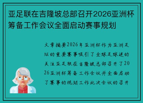 亚足联在吉隆坡总部召开2026亚洲杯筹备工作会议全面启动赛事规划 亚足联在吉隆坡总部召开2026亚洲杯筹备工作会议全面启动赛事规划