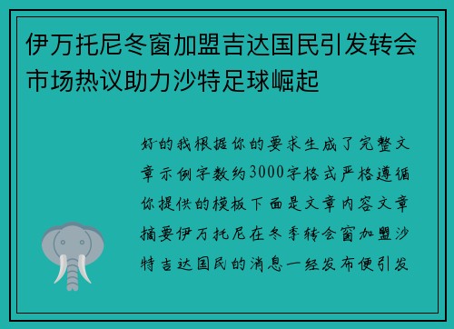 伊万托尼冬窗加盟吉达国民引发转会市场热议助力沙特足球崛起