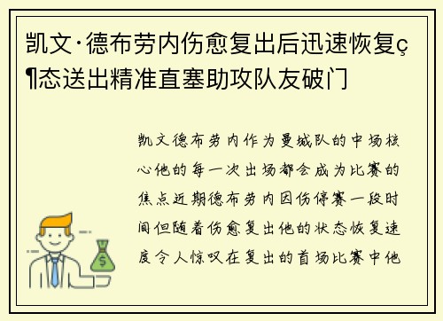 凯文·德布劳内伤愈复出后迅速恢复状态送出精准直塞助攻队友破门