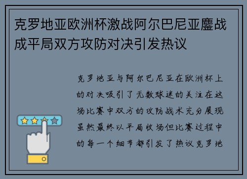 克罗地亚欧洲杯激战阿尔巴尼亚鏖战成平局双方攻防对决引发热议