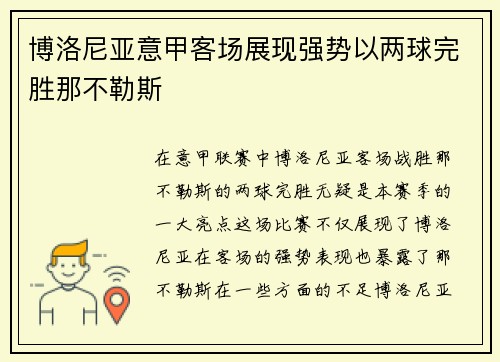 博洛尼亚意甲客场展现强势以两球完胜那不勒斯