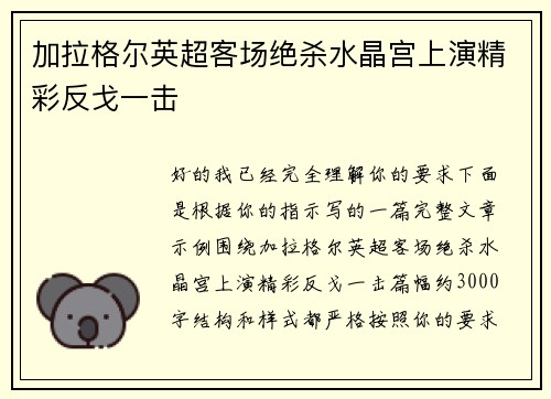 加拉格尔英超客场绝杀水晶宫上演精彩反戈一击