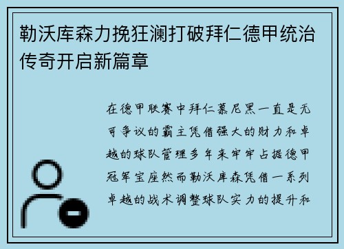 勒沃库森力挽狂澜打破拜仁德甲统治传奇开启新篇章