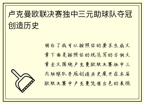 卢克曼欧联决赛独中三元助球队夺冠创造历史