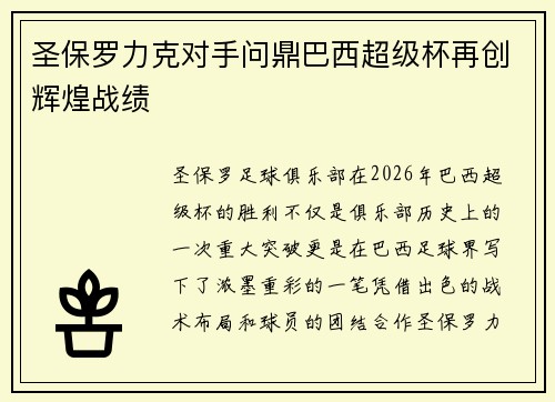 圣保罗力克对手问鼎巴西超级杯再创辉煌战绩