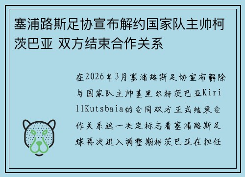 塞浦路斯足协宣布解约国家队主帅柯茨巴亚 双方结束合作关系