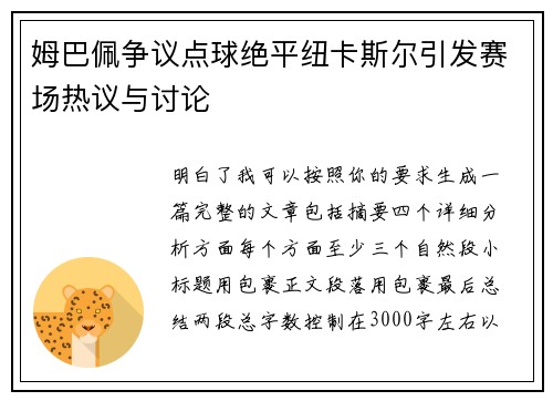 姆巴佩争议点球绝平纽卡斯尔引发赛场热议与讨论