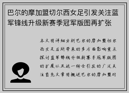 巴尔的摩加盟切尔西女足引发关注蓝军锋线升级新赛季冠军版图再扩张