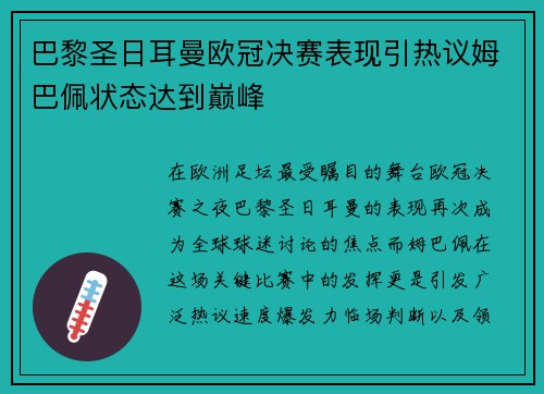巴黎圣日耳曼欧冠决赛表现引热议姆巴佩状态达到巅峰