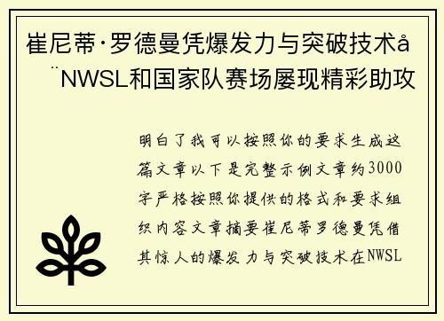 崔尼蒂·罗德曼凭爆发力与突破技术在NWSL和国家队赛场屡现精彩助攻