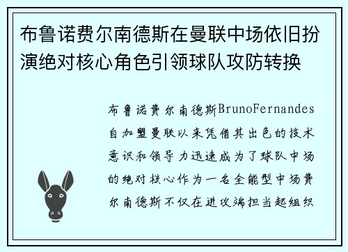 布鲁诺费尔南德斯在曼联中场依旧扮演绝对核心角色引领球队攻防转换